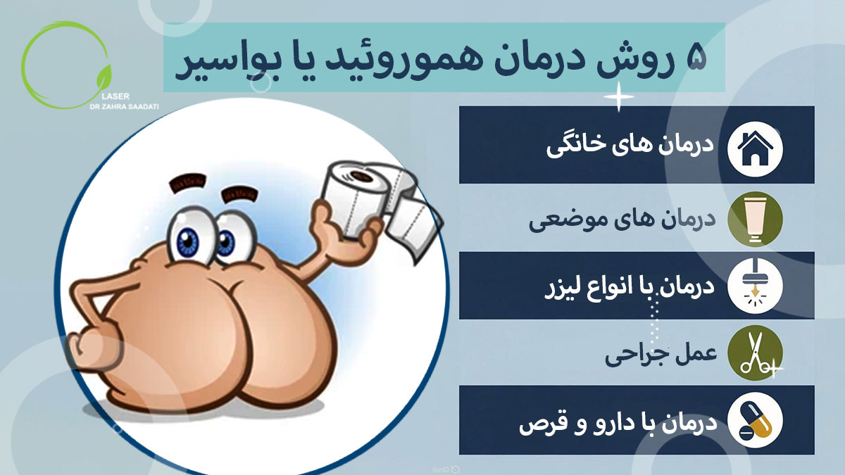 درمان هموروئید یا بواسیر با ۵ روش اصلی و کارآمد