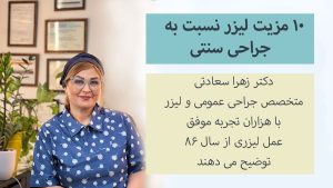 مزیت لیزر نسبت به جراحی سنتی