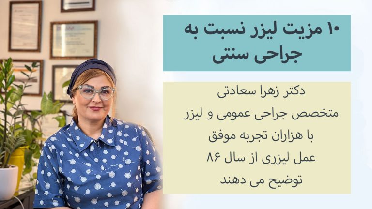 مزیت لیزر نسبت به جراحی سنتی