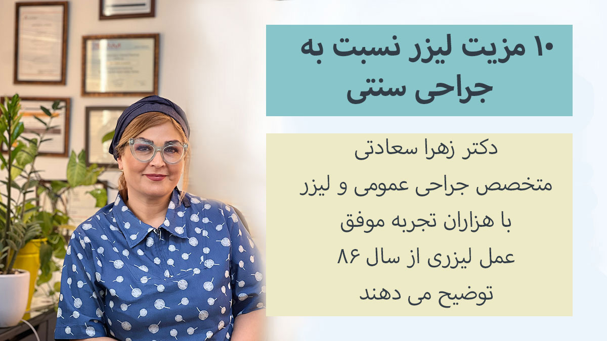 مزیت لیزر نسبت به جراحی سنتی