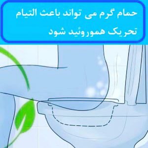 درمان خانگی هموروئید بواسیر با استفاده از حمام سیتز یا حمام آب گرم