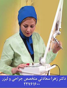 جراح عمومی دکتر زهرا سعادتی
