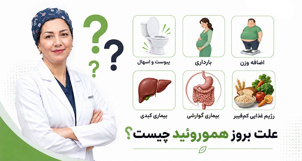 علت های اصلی بروز هموروئید در زنان