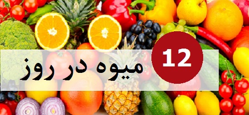 برای درمان بواسیر رژیم مصرف 12 عدد میوه در روز کمک کننده است