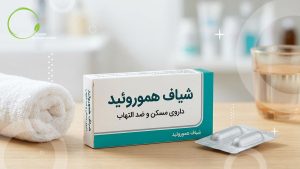 شیاف آنتی هموروئید داروی ضد التهاب و درد