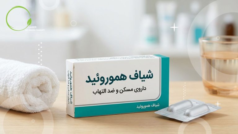 شیاف آنتی هموروئید داروی ضد التهاب و درد