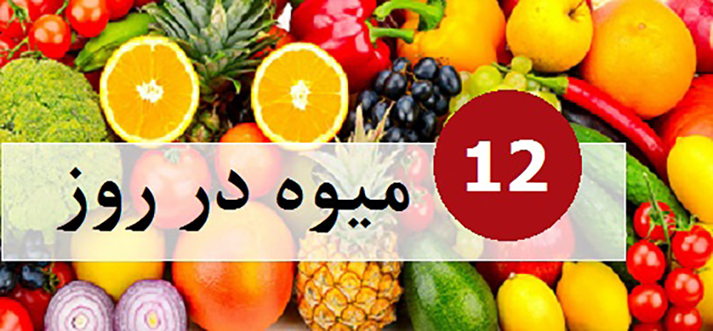 12 میوه در روز برای درمان هموروئید