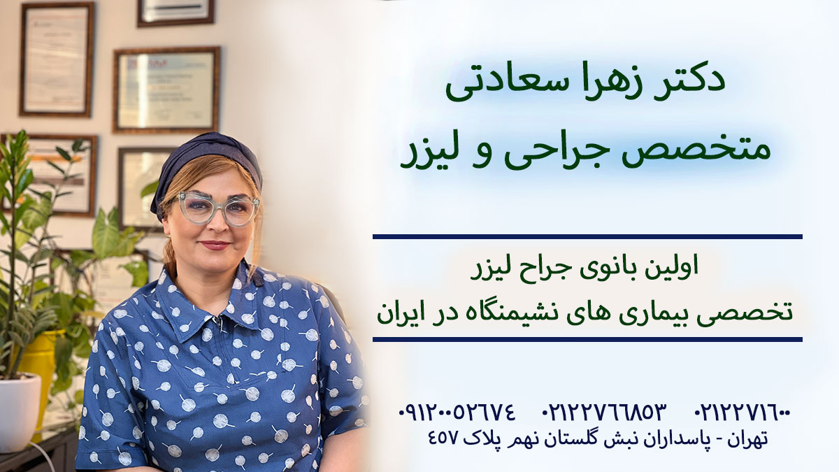 متخصص جراحی و لیزر