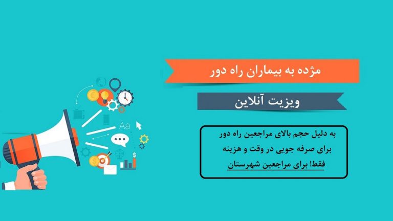 وقت ویزیت آنلاین بیماران راه دور