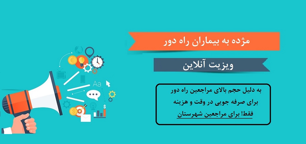 ویزیت آنلاین و غیر حضوری دکتر سعادتی ویژه بیماران شهرستان و راه دور