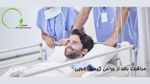 مراقبت بعد از جراحی کیست مویی