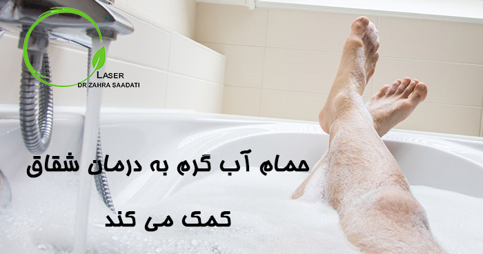 حمام کردن و درمان شقاق مقعد در مردان