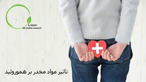 تاثیر مواد مخدر بر روی هموروئید