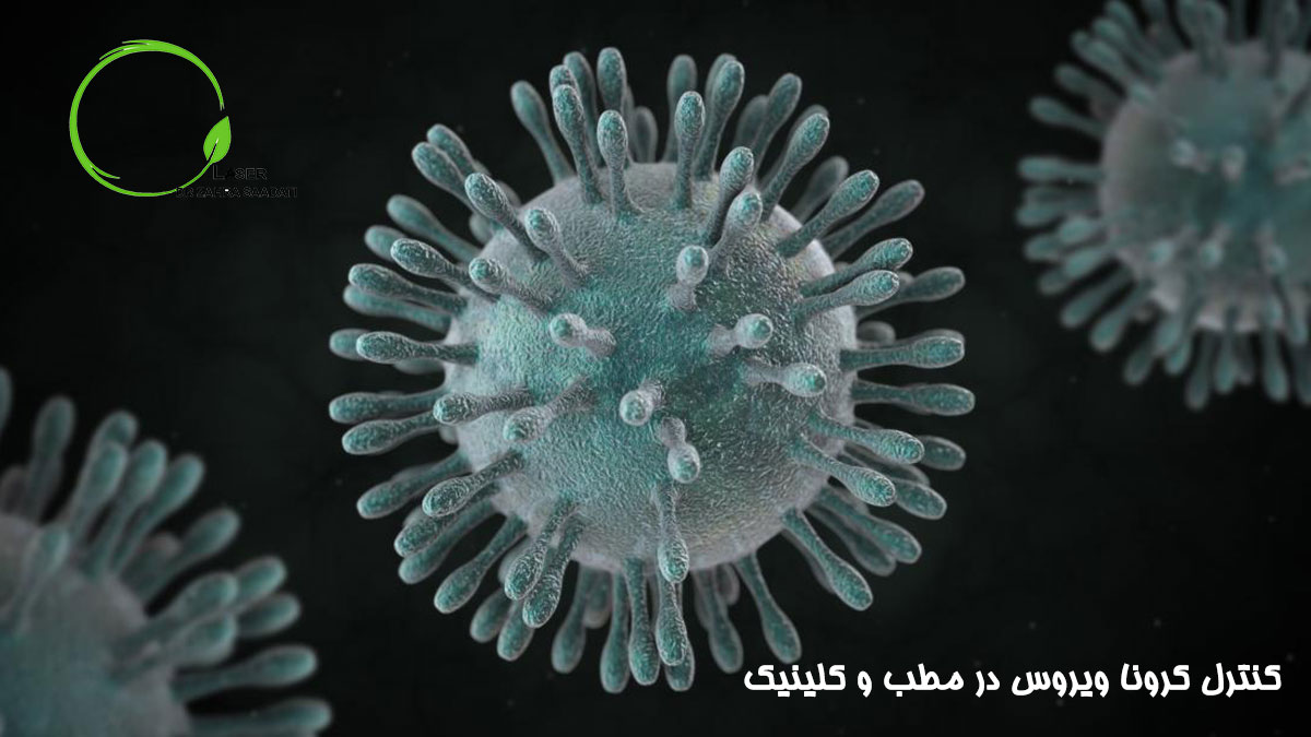 کنترل کرونا ویروس در مطب و کلینیک
