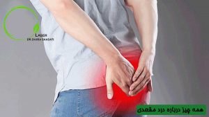 همه چیز درباره درد مقعدی