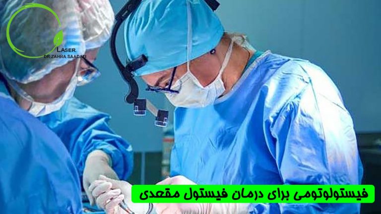 فیستولوتومی برای درمان فیستول مقعدی