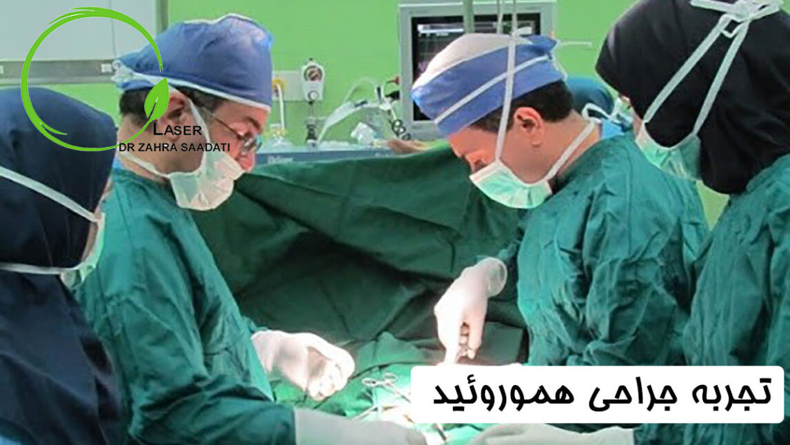 تجربه عمل جراحی هموروئید خاطرات عمل بواسیر دکتر زهرا سعادتی متخصص جراحی و لیزر