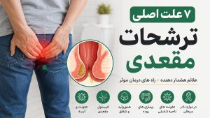 ۷ علت اصلی ترشحات مقعدی و روش های درمان و تشخیص آنها