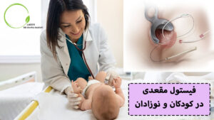 فیستول مقعدی در کودکان و نوزادان