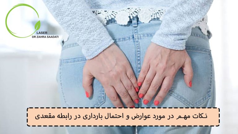 نکات مهم در مورد عوارض و احتمال بارداری در رابطه مقعدی