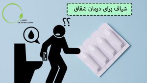 شیاف برای درمان شقاق