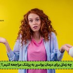 چه زمانی برای درمان بواسیر به پزشک مراجعه کنیم