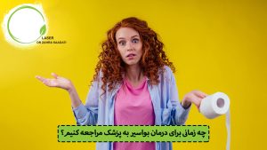 چه زمانی برای درمان بواسیر به پزشک مراجعه کنیم