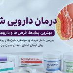 درمان دارویی شقاق با قرص و پمادهای جدید و روش های علمی