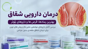 درمان دارویی شقاق با قرص و پمادهای جدید و روش های علمی