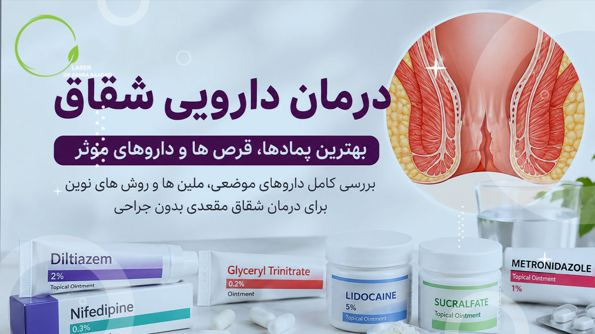 درمان دارویی شقاق با قرص و پمادهای جدید و روش های علمی