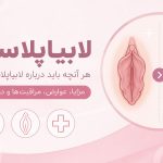 لابیاپلاستی و جراحی زیبایی واژن