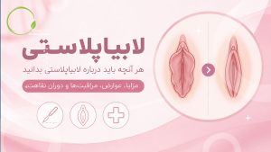لابیاپلاستی و جراحی زیبایی واژن
