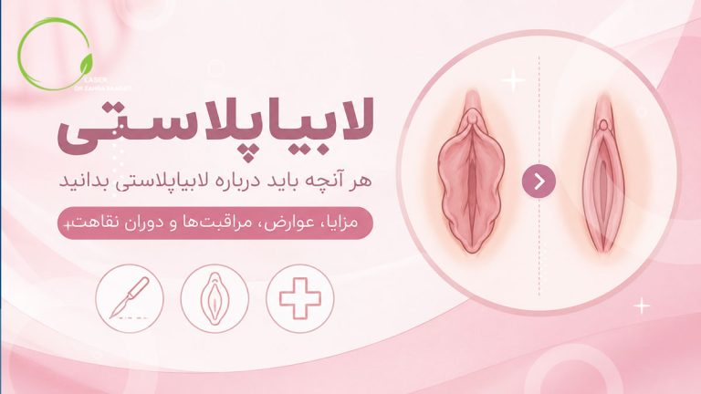 لابیاپلاستی و جراحی زیبایی واژن