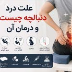 علت درد دنبالچه و درمان