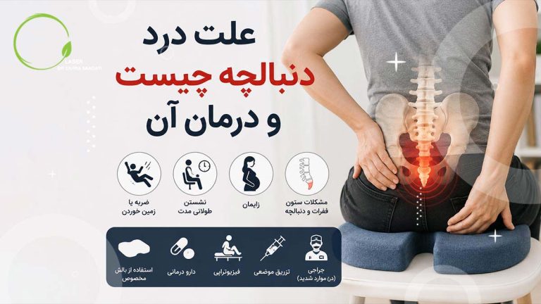 علت درد دنبالچه و درمان